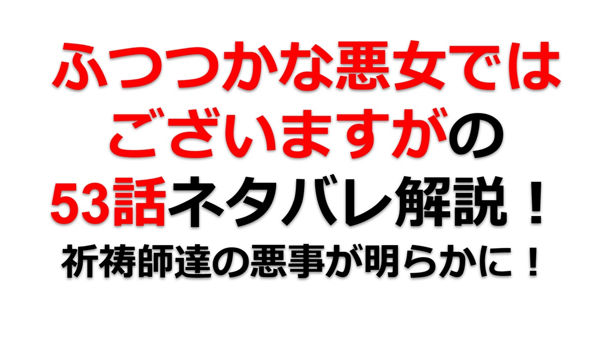 ふつつかな悪女ではございますがの第53話のネタバレ最新話！祈祷師たちの悪事が明らかに！