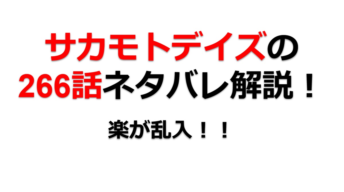 サカモトデイズの266話のネタバレ最新話！楽が乱入！！
