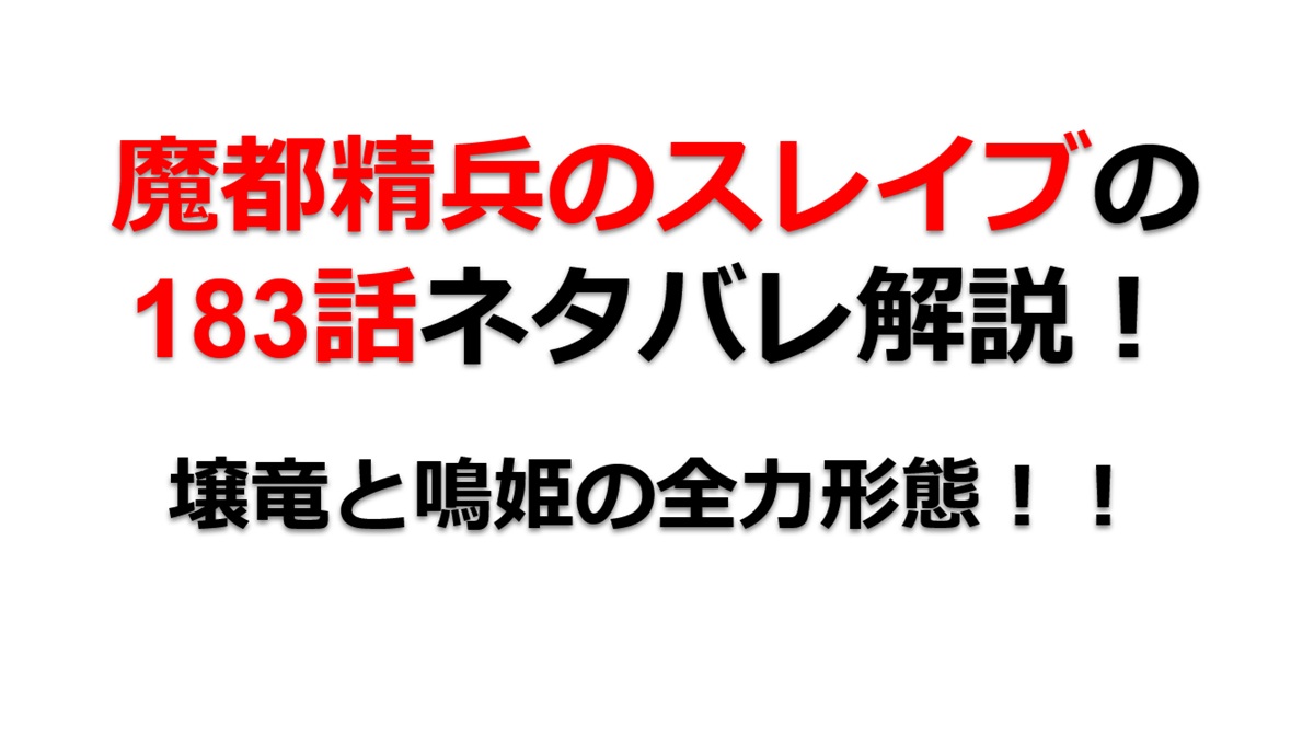 魔都精兵のスレイブの183話のネタバレ最新話！壌竜と鳴姫が全力形態に！！