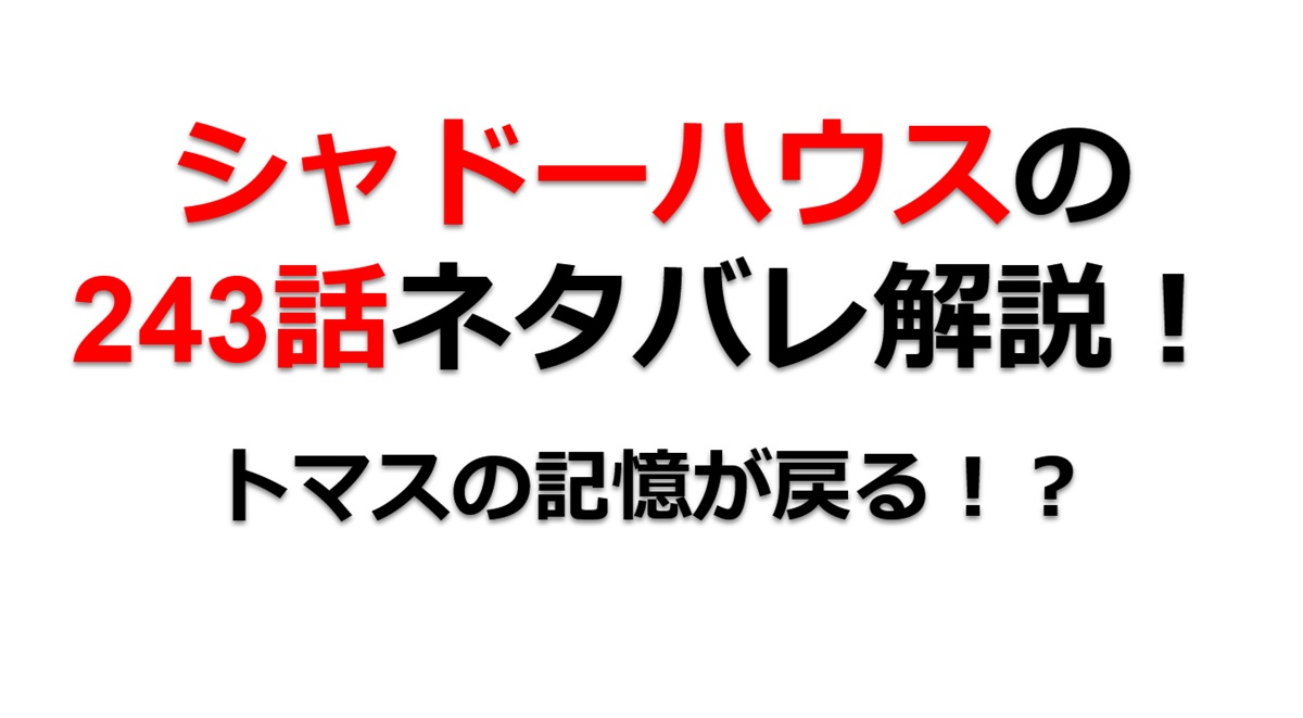 シャドーハウスの243話のネタバレ最新話！トマスの記憶が戻る！？