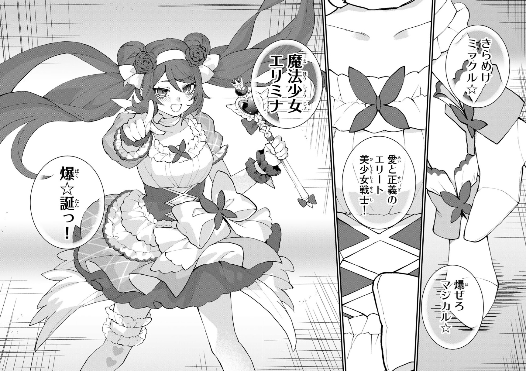 世界最強の魔女、始めましたの71話のネタバレ最新話!魔法少女エリミナが爆誕!