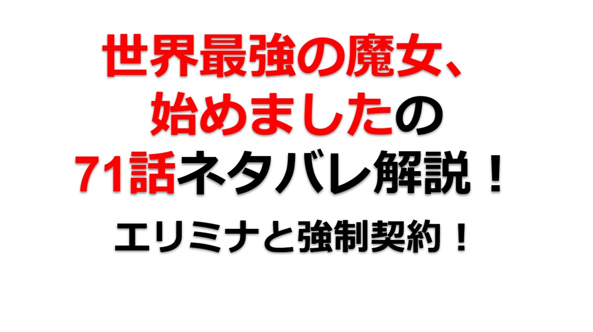世界最強の魔女、始めましたの71話のネタバレ最新話！エリミナと（強制的に）契約！