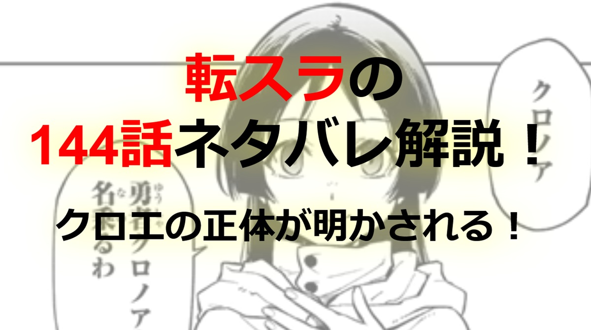 【転スラ】144話のネタバレ（漫画）「勇者の旅路」！クロエの正体が明かされる！