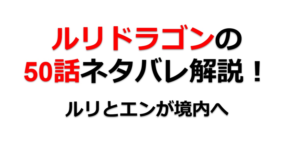 ルリドラゴンの第50話のネタバレ最新話！境内には何がある！？