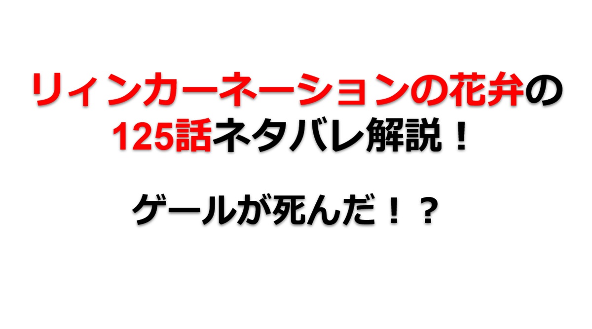 リィンカーネーションの花弁の125話のネタバレ最新話！ゲールが死んだ！？