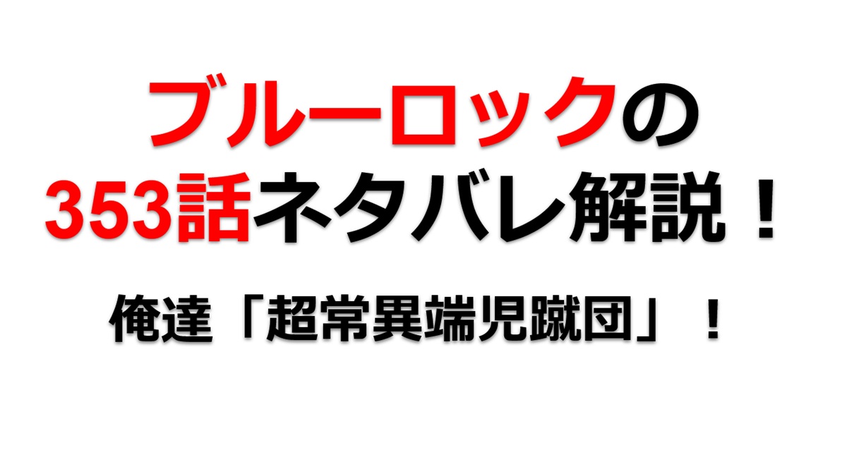 ブルーロックの353話のネタバレ最新話！潔達は「超常異端児蹴団」！