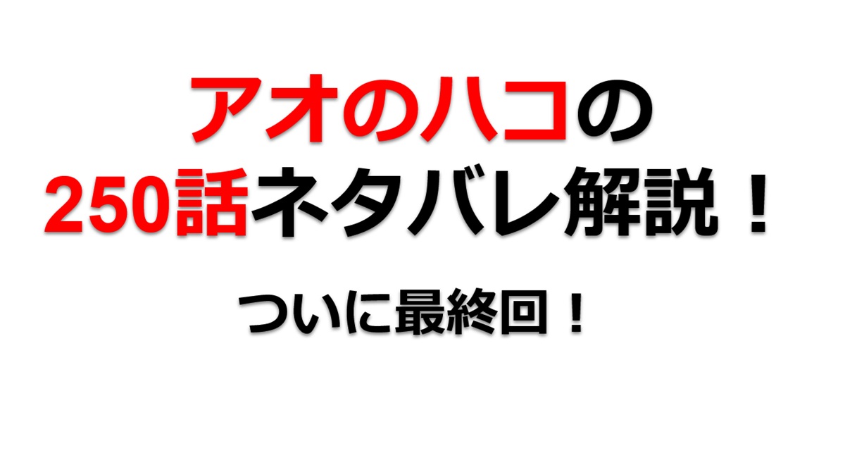 アオのハコの250話のネタバレ最新話！ついに最終回！！
