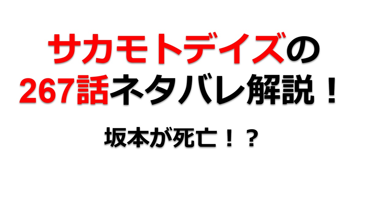 サカモトデイズの267話のネタバレ最新話！坂本が死亡！？