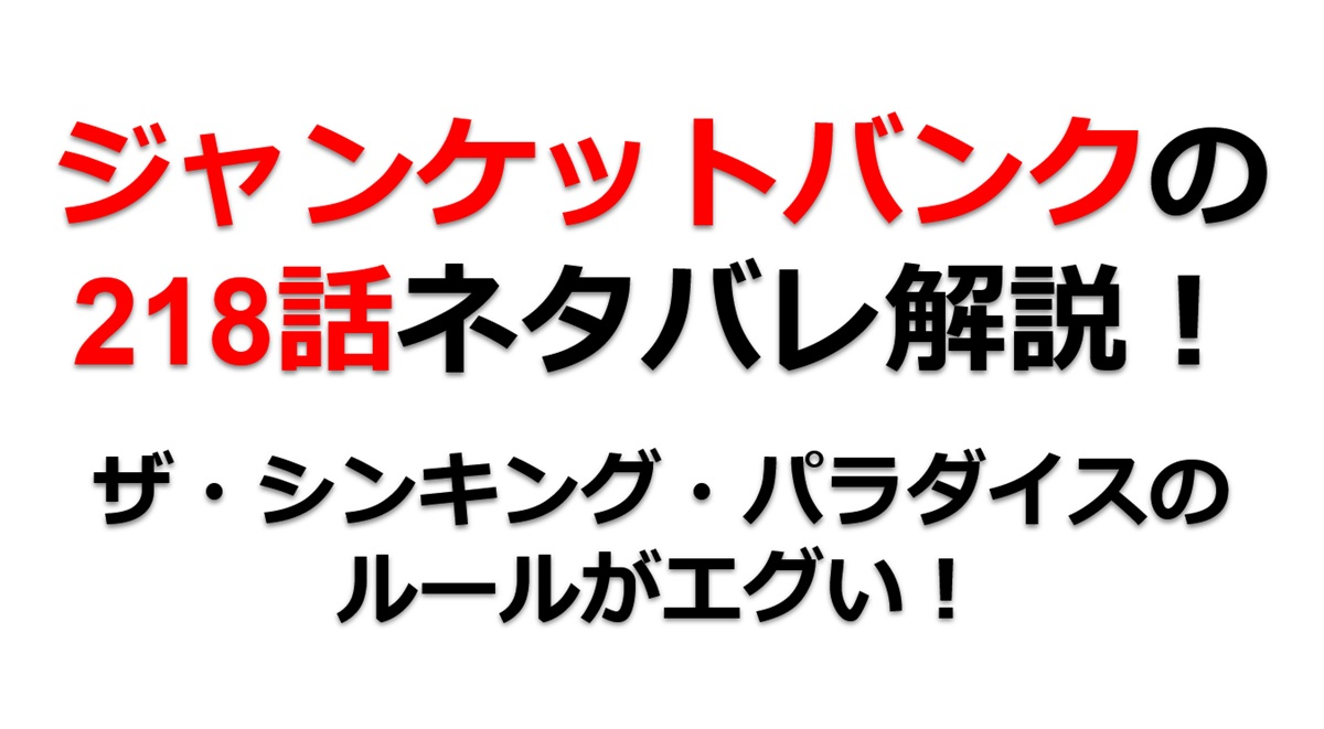 ジャンケットバンクの218話のネタバレ最新話！ザ・シンキング・パラダイスのルールがやばい！