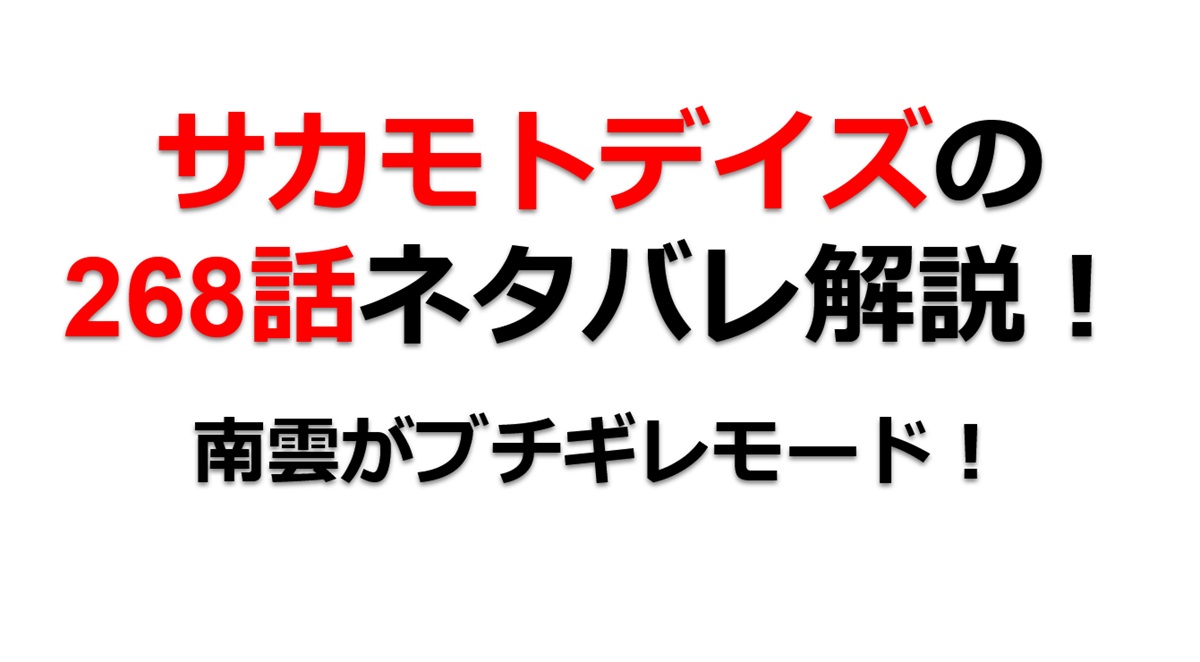 サカモトデイズの268話のネタバレ最新話！ブチギレモードの南雲が有月＆楽と対峙！！