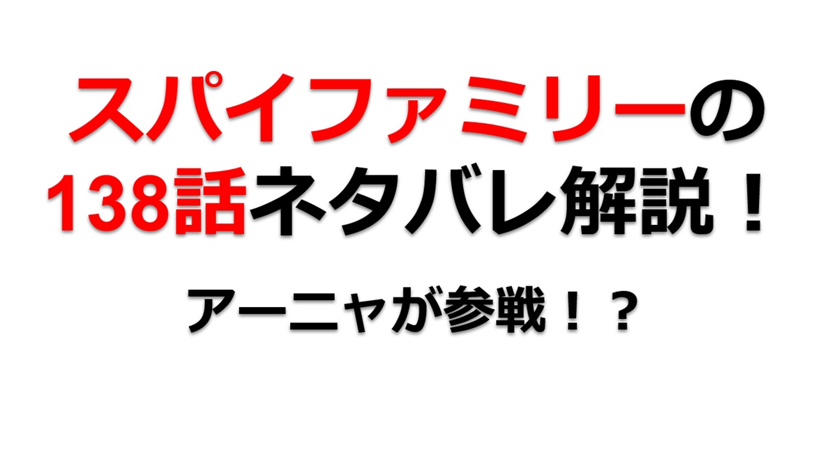 スパイファミリーの138話のネタバレ！ドノバン襲来にアーニャが参戦！？