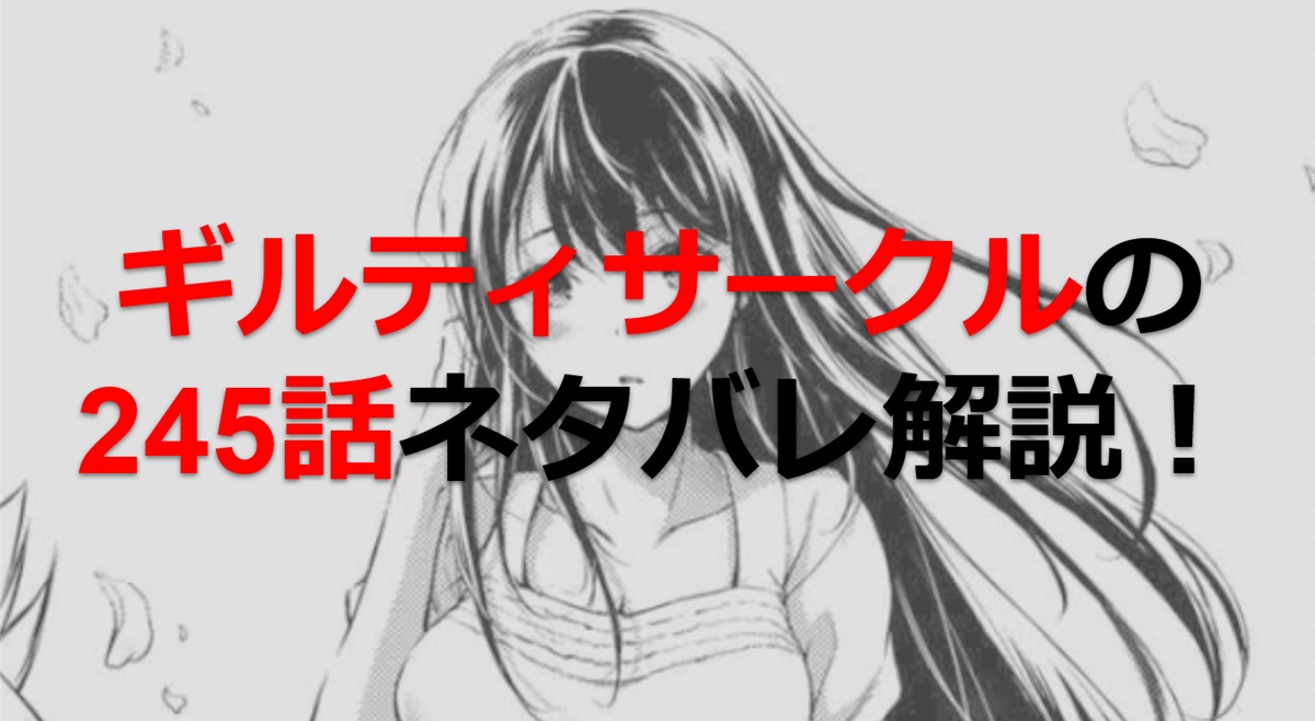 ギルティサークルの245話のネタバレ最新話！