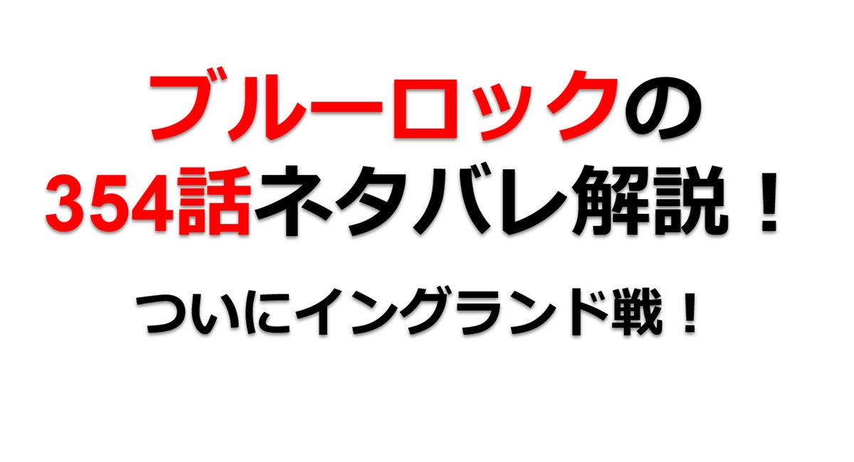ブルーロックの354話のネタバレ最新話！ついにイングランド戦が始まる！