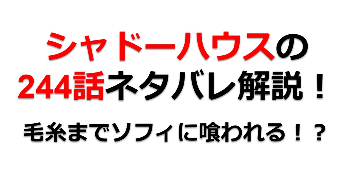 シャドーハウスの244話のネタバレ最新話！ケイトまでソフィに喰われる！？