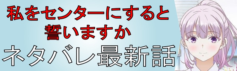 私をセンターにすると誓いますか？の解説＆考察