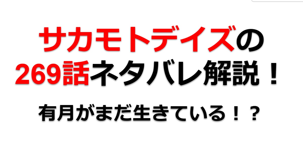 サカモトデイズの269話のネタバレ最新話！有月がまだ生きている！？