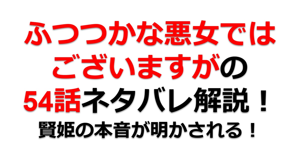 ふつつかな悪女ではございますがの第54話のネタバレ最新話！賢姫の本音が明らかに！？