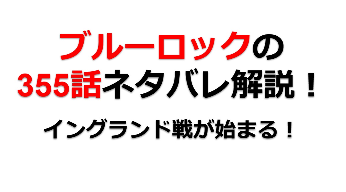 ブルーロックの355話のネタバレ最新話！イングランド戦が始まる！！