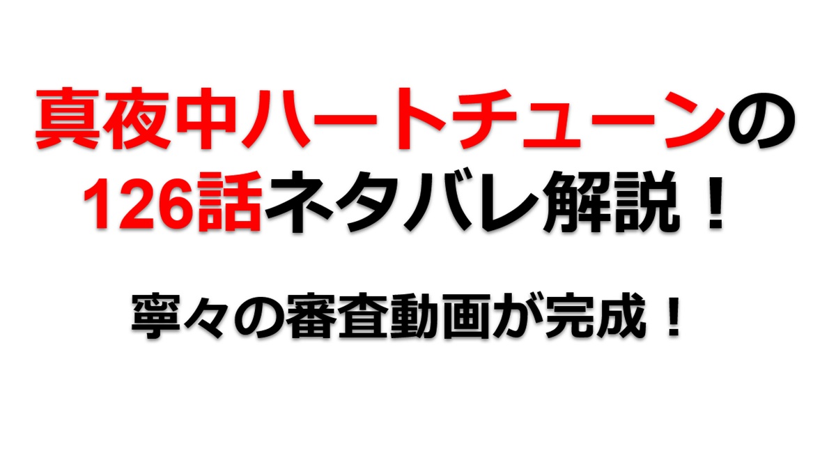 真夜中ハートチューンの第125話のネタバレ最新話！寧々の審査用動画が完成！