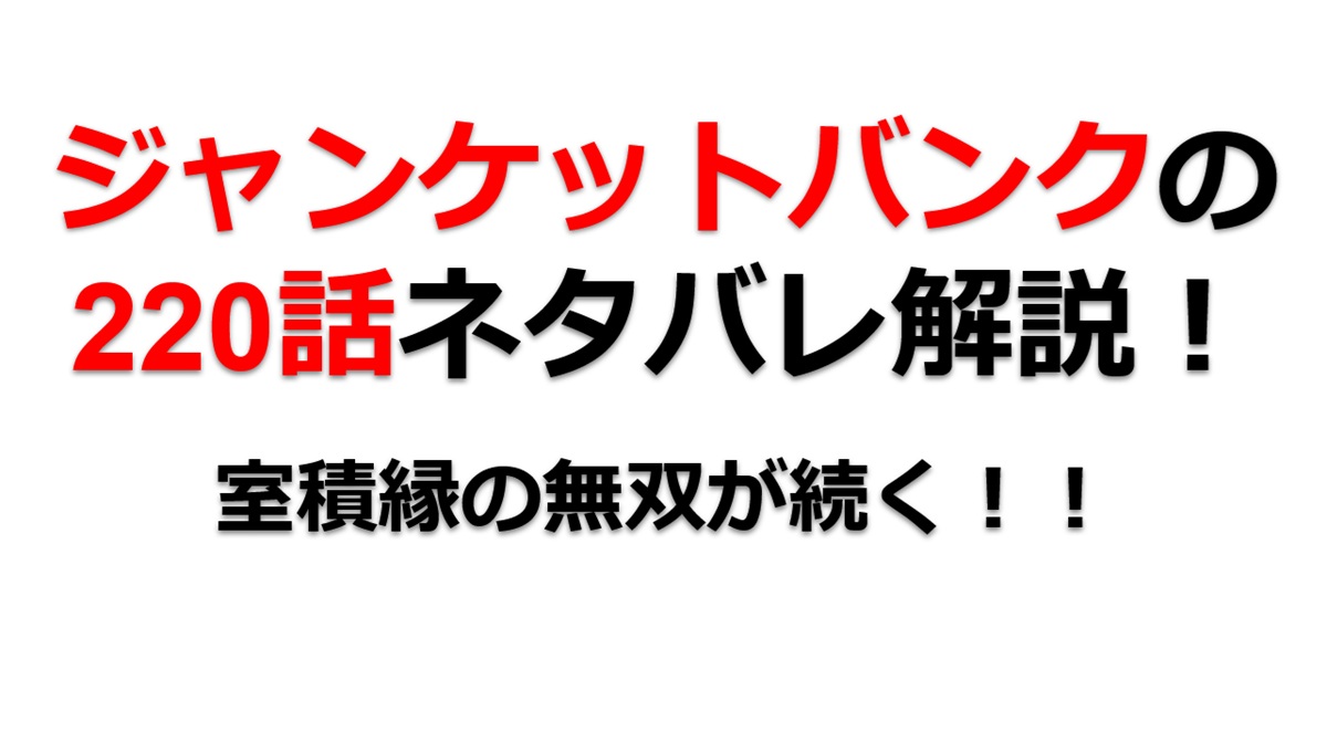 ジャンケットバンクの220話のネタバレ最新話！室積縁の無双が続く！！
