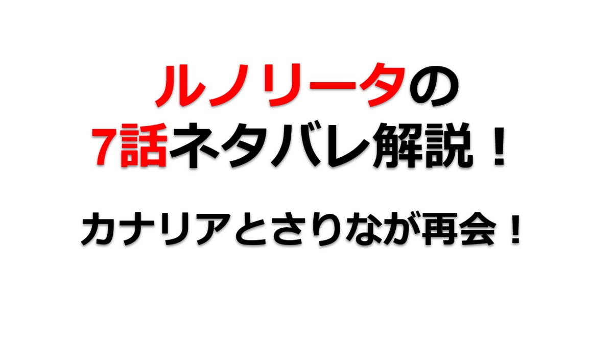 ルノリータの第7話のネタバレ最新話！カナリアとさりなが再会！