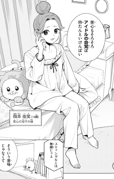 私をセンターにすると誓いますか？の24話のネタバレ最新話！笑心の姉が登場！？