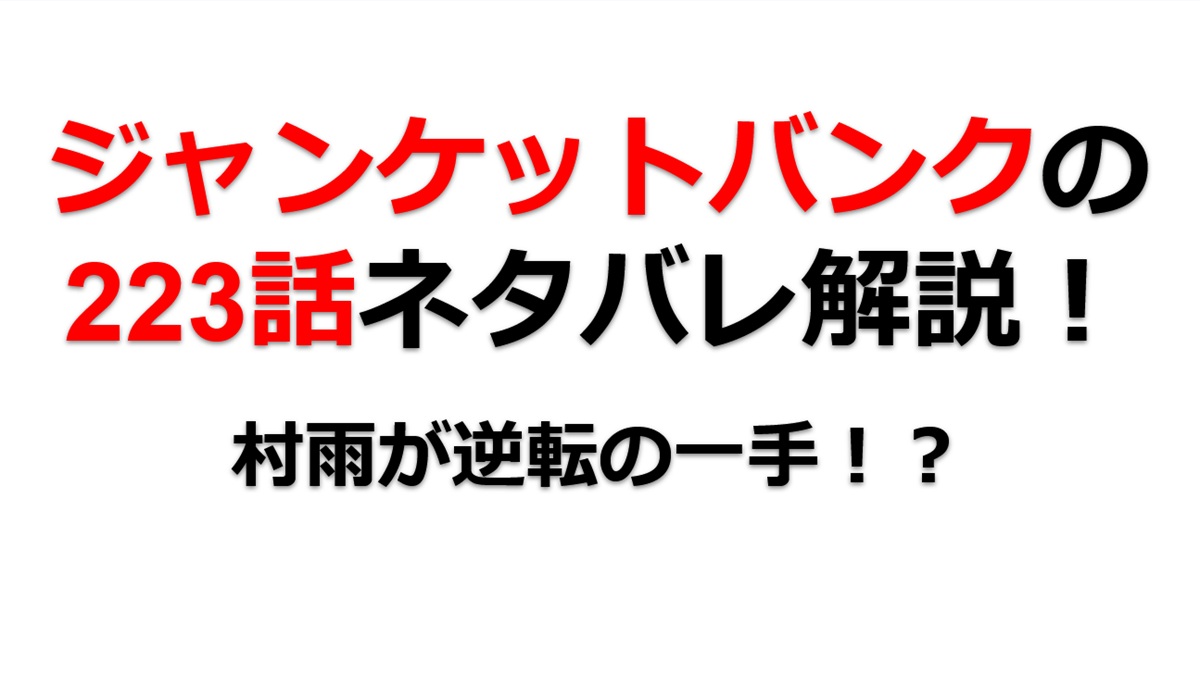 ジャンケットバンクの223話のネタバレ最新話！村雨が逆転の一手を打つ！？