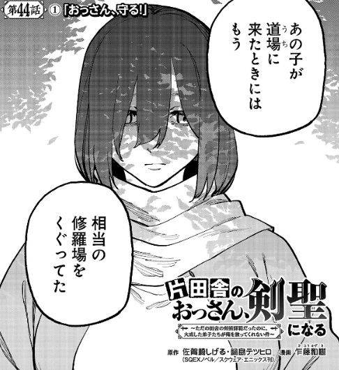 片田舎のおっさん、剣聖になるの44話のネタバレ最新話!ロゼの過去