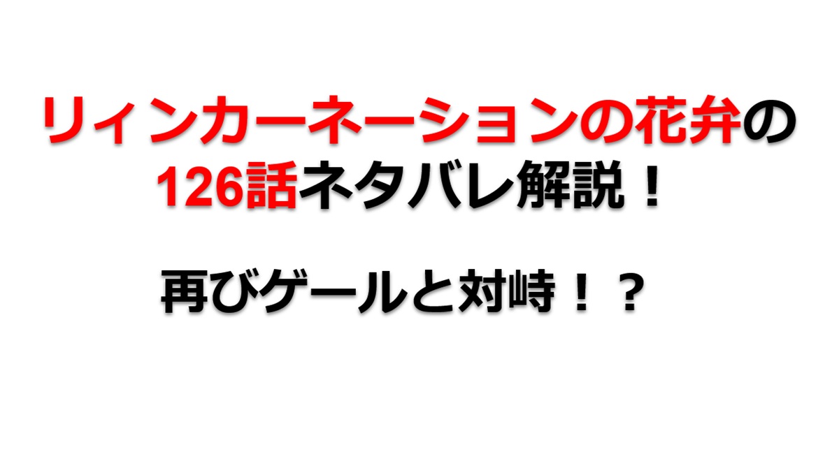 リィンカーネーションの花弁の126話のネタバレ最新話！東耶と灰都が再びゲールの元へ！？