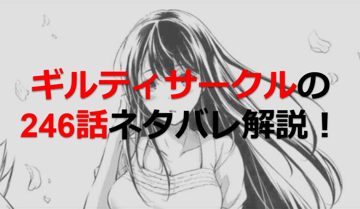 ギルティサークルの246話のネタバレ最新話！