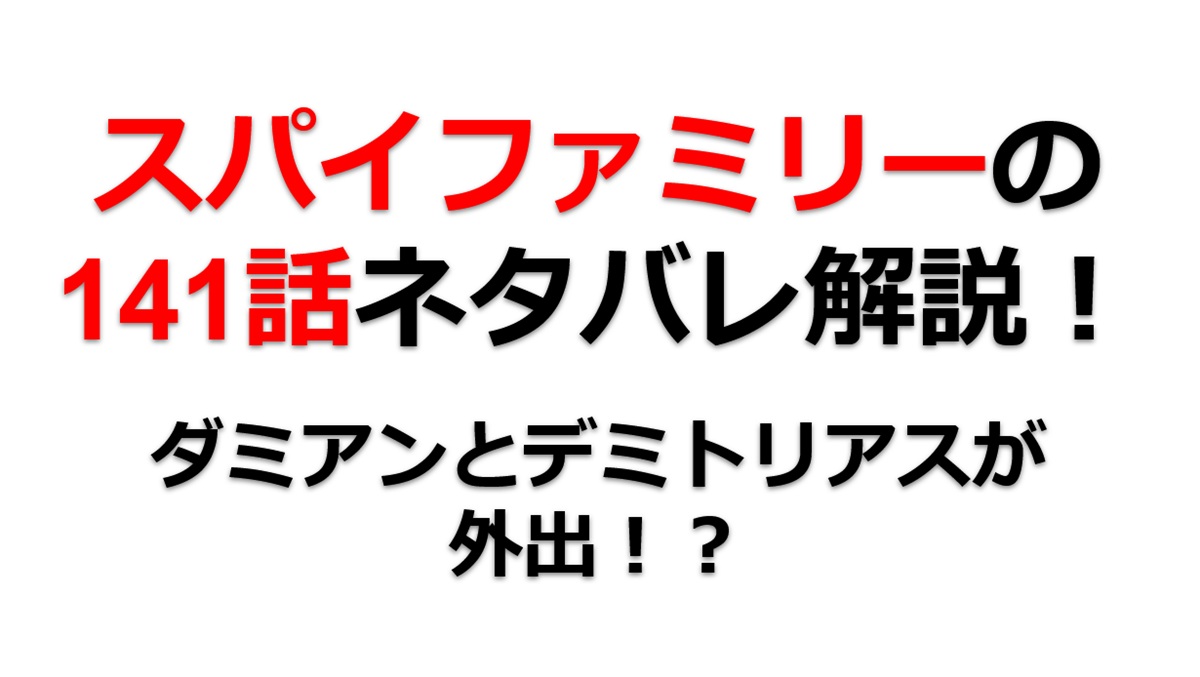 スパイファミリーの141話のネタバレ！ダミアンとデミトリアスが外出！？