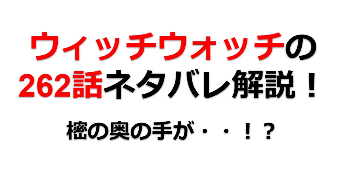 ウィッチウォッチの262話のネタバレ最新話！樒に奥の手が・・！？