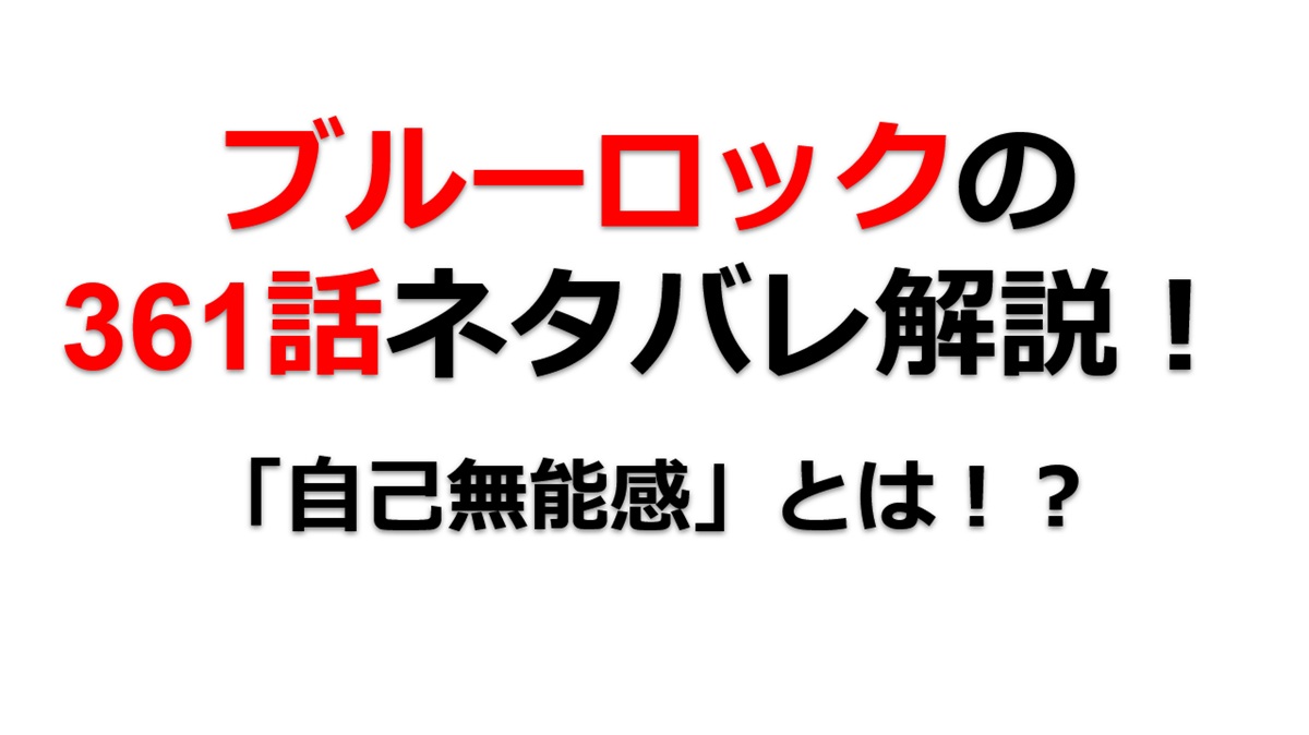 ブルーロックの361話のネタバレ最新話！「自己無能感」とは！？