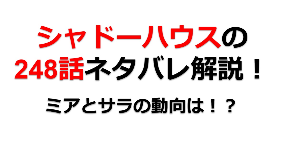 シャドーハウスの248話のネタバレ最新話！ミアとサラがエドワードの元へ！！