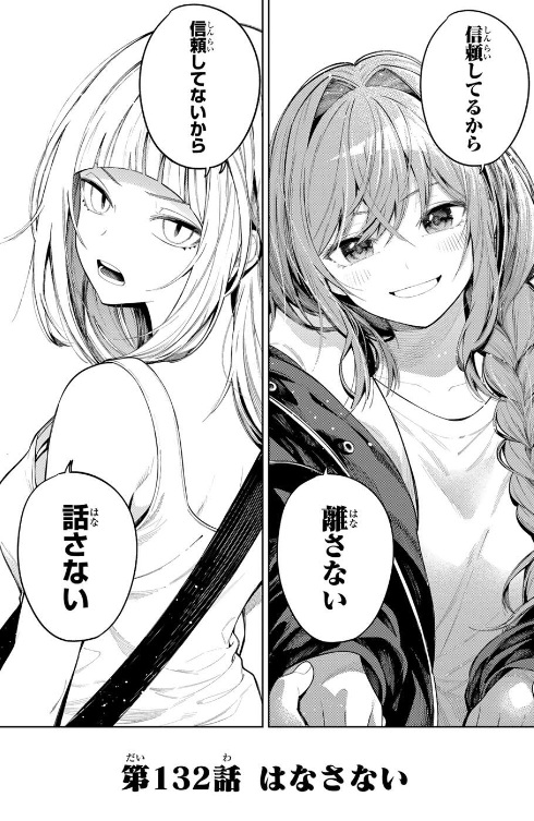 真夜中ハートチューンの132話のネタバレ最新話!「はなさない」