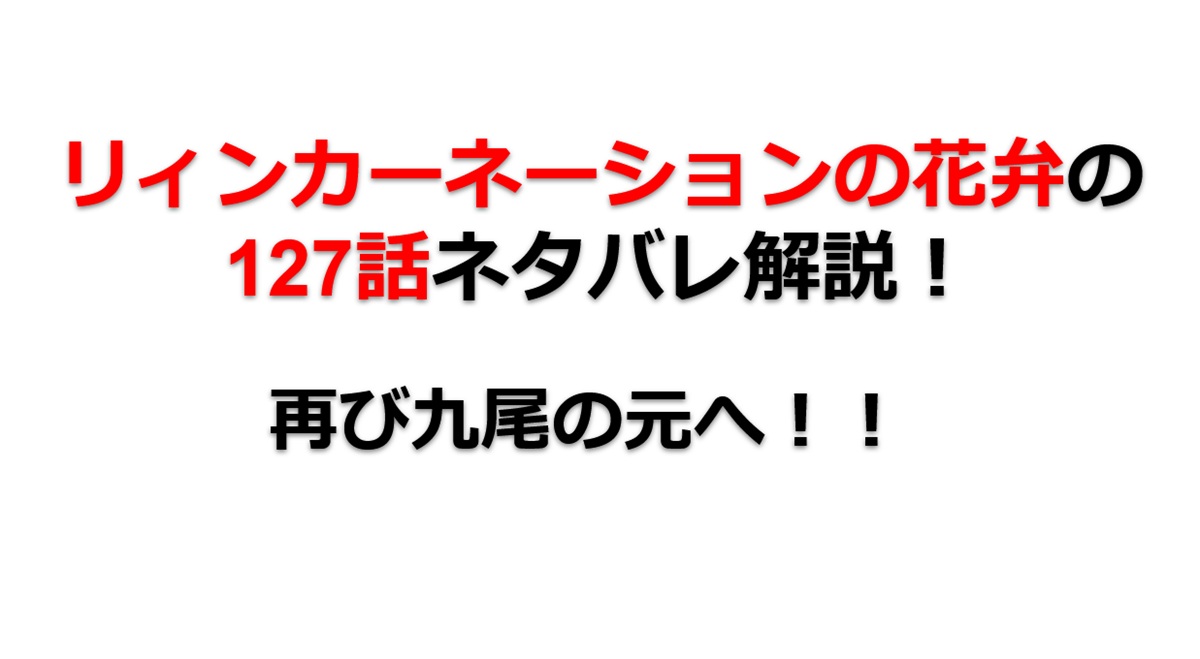 リィンカーネーションの花弁の127話のネタバレ最新話！再び九尾の元へ！！