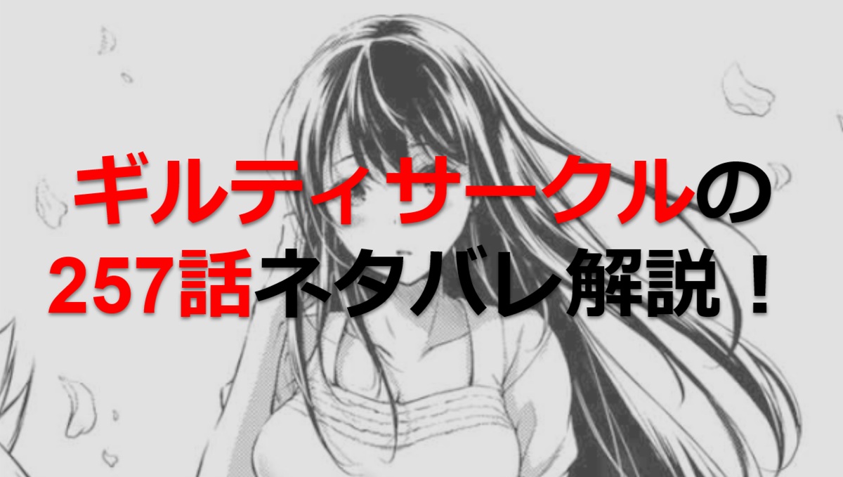 ギルティサークルの257話のネタバレ最新話！